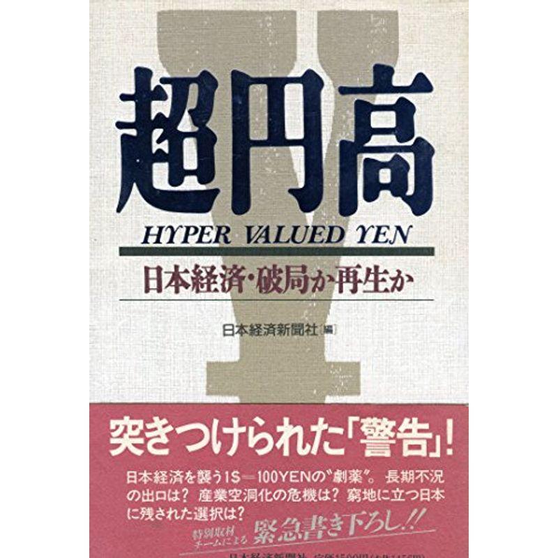 超円高?日本経済・破局か再生か