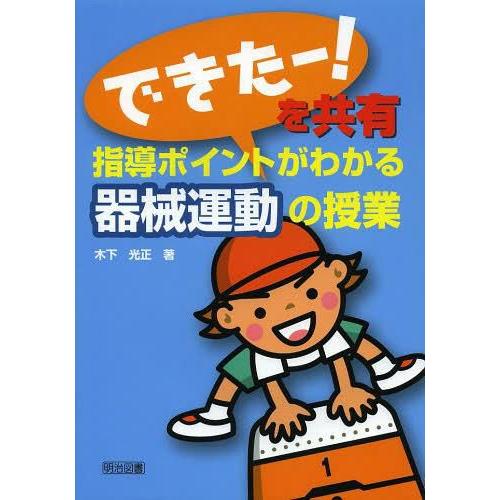 できたー を共有 指導ポイントがわかる器械運動の授業