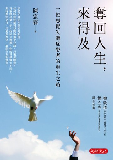 【電子書】奪回人生，來得及：一位思覺失調症患者的重生之路
