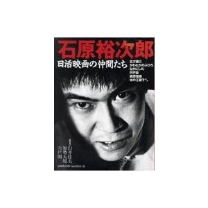 中古ホビー雑誌 石原裕次郎 日活映画の仲間たち