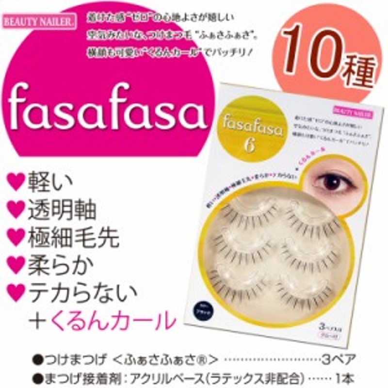 ビューティーネイラー ふぁさふぁさ fasafasa つけまつげ:3ペア