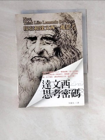 【書寶二手書T2／科學_W4Q】達文西思考密碼：現在和達文西一起思考_吳建光