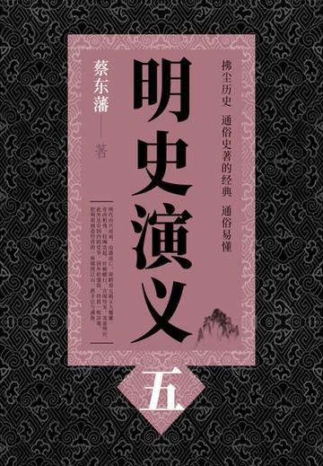 【電子書】蔡东藩历史小说：明史演义（5）