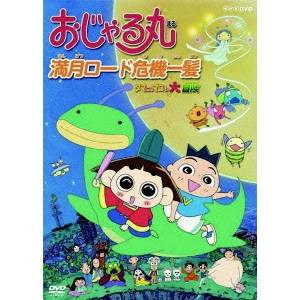 Nhk Dvd おじゃる丸 満月ロード危機一髪 タマにはマロも大冒険 Dvd 通販 Lineポイント最大1 0 Get Lineショッピング