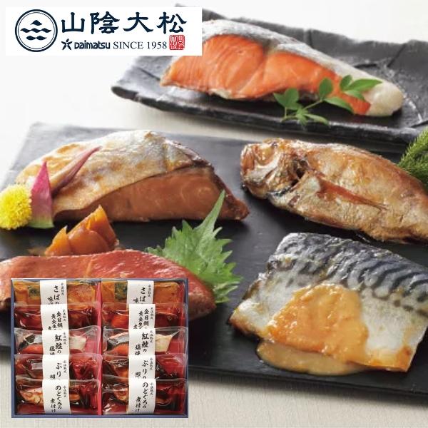 山陰大松 氷温熟成 煮魚 焼き魚ギフトセット 10切 NYG-30S直送 送料込 ギフト 贈り物 内祝 御祝 引出物 お返し 香典返し お中元 お歳暮 プレゼント