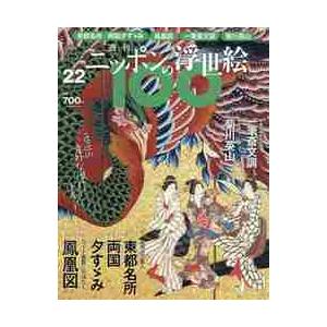 週刊ニッポンの浮世絵１００　２０２１年３月１１日号