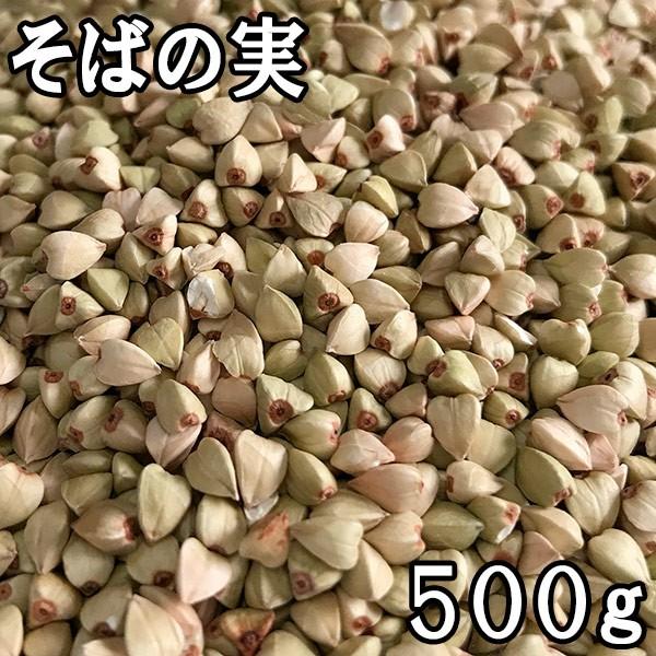 そばの実 (500g) 北海道産 