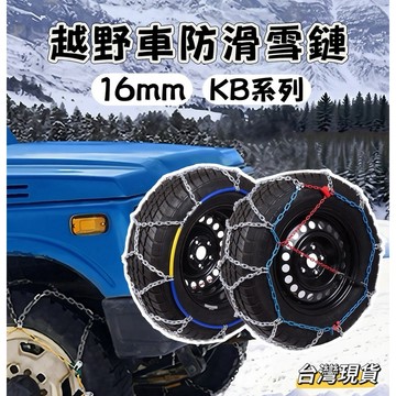【小島生活】越野車防滑雪鏈 加粗 KB系列 加粗鈦合金防滑鏈 合金鋼材 大廠生產 防滑鏈條 雪鍊 雪鏈 賞雪裝備 台灣現