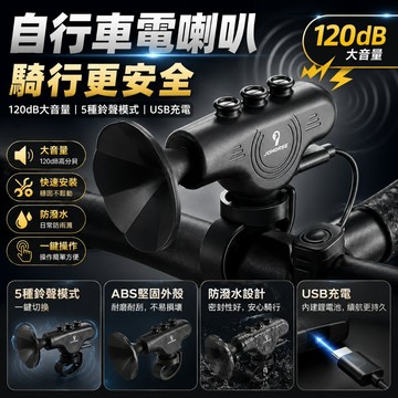 🔥限時下殺🔥自行車調節 電喇叭 超大聲喇叭 電動車 摩託車 充電電鈴鐺 騎行配件防水