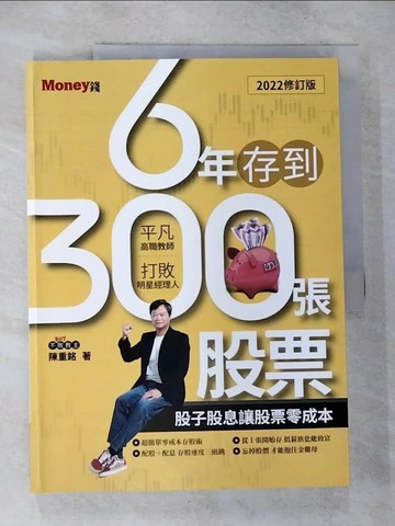 【書寶二手書T5／股票_UK1】6年存到300張股票2022修訂版：股子股息讓股票零成本_陳重銘