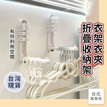 日式製物所【B82】衣架衣夾折疊收納架 衣架收納架 陽台衣架收納 壁掛收納架 洗衣房衣架收納 陽台掛勾衣架收