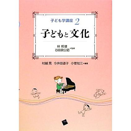 子どもと文化 子ども学講座２／林邦雄，谷田貝公昭，村越晃，今井田道子，小菅知三