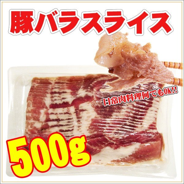 国産 豚バラスライス 500g