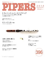 PIPERS 2014年8月号[4571356013960]