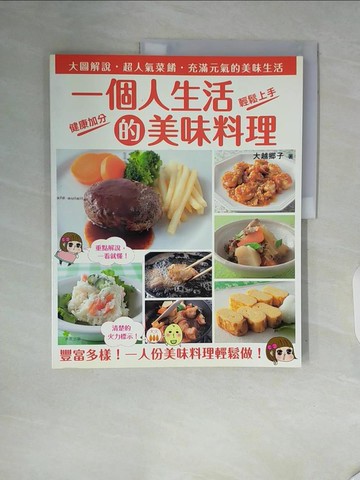 【書寶二手書T7／餐飲_ZTR】一個人生活的美味料理_大越鄉子
