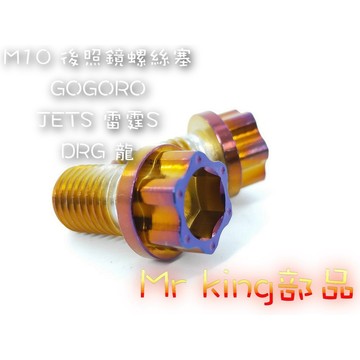 🔱 Mr king 🔱 後照鏡 燒鈦 鍍鈦 螺絲 後照鏡塞 螺絲塞 GOGORO 後照鏡螺絲塞 DRG 雷霆 JET