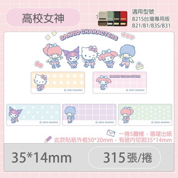 B21S/B1專用貼紙三麗鷗學院-高校女神35x14mm