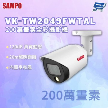 昌運監視器 SAMPO 聲寶 VK-TW2049FWTAL 200萬畫素 內置麥克風 攝影機