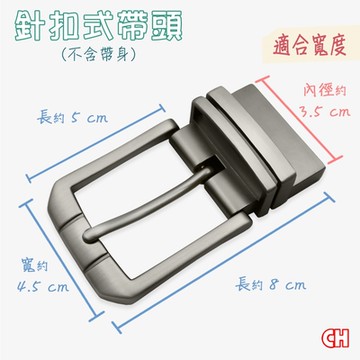 【CH-BELT 銓丞皮帶】單賣針扣夾座帶頭 無帶身 單賣帶頭02(寬3.5CM)