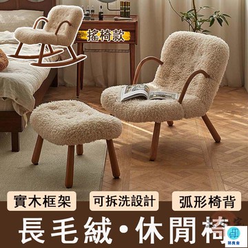 台灣公司 工廠直銷 可開發票 【宅配免運】長毛絨 可拆洗 實木休閒椅 搖搖椅 陽臺休閒椅 客廳沙發椅 小戶型沙發椅 懶人沙發椅 休閒躺椅店長推薦 新品特價 5z84
