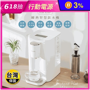 【日本AWSON歐森】2.9L濾芯式瞬熱開飲機飲水機 ASW-K2901)