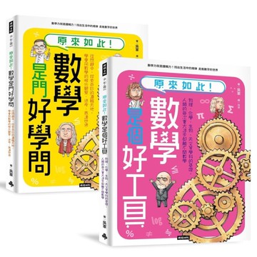 神人老爸的數學教材！送孩子進常春藤名校的40堂課套書：【原來如此！數學是門好學問