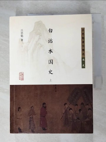 【書寶二手書T9／歷史_G7H】白話本國史（上下冊合售）_簡體_呂思勉