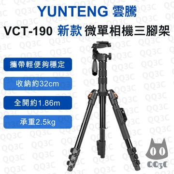 《YUNTENG 雲騰 原廠》VCT-190 微單相機三腳架 高承重鋁合金 多節設計 便攜穩定 戶外vlog專用三腳架