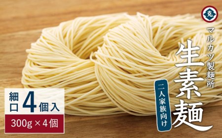 生素麺(細口) 4個入り 2人家族向け