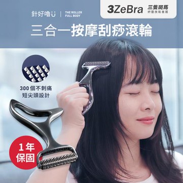 【3ZeBra】針好嚕 三合一按摩刮痧滾輪(頭部按摩/身體按摩)