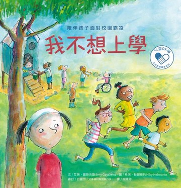 【電子書】我不想上學：陪伴孩子面對校園霸凌