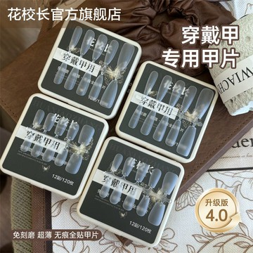 花校長穿戴甲專用甲片 超薄無痕 長梯形平弧免刻磨延長美甲貼片 穿戴甲甲片 全貼甲片 美甲 花校長