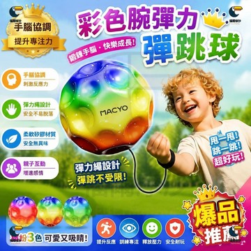 全新升級款【實心高彈+鍛煉反應】手腕球 拉力球 彈力球 彈跳球 迴力球 腕力球 魔力球 鍛鍊反應力 甩甩球 眼手協調訓練