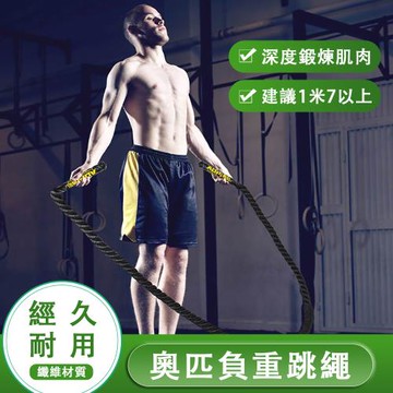 奧匹 負重跳繩 粗繩 格鬥力量加重型大跳繩 減肥燃脂 鍛煉重力體能爆發