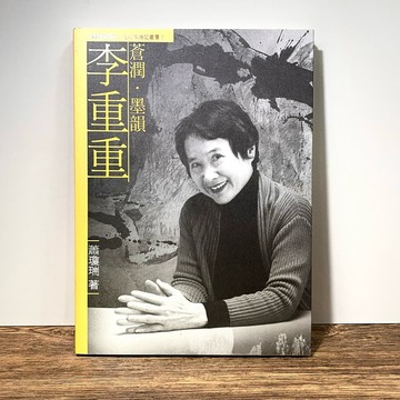 ◤近全新 水墨藝術家 傳記文學《蒼潤．墨韻．李重重》蕭瑞瓊｜國立臺灣美術館 2024 台灣美術