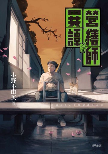 【電子書】營繕師異譚之貳（小野不由美繼「十二國記」系列又一生涯代表系列））