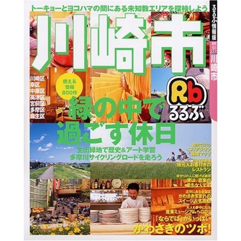 るるぶ川崎市 (るるぶ情報版?関東)