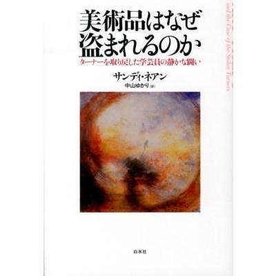 美術品はなぜ盗まれるのか ターナーを取り戻した学芸員の静かな闘い