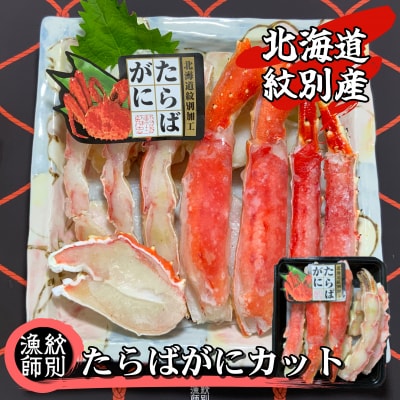 たらばがにカット 約400g　(無添加 かに たらばがに 高品質)