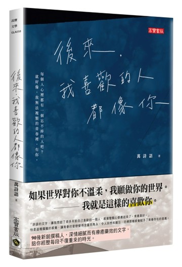 後來，我喜歡的人都像你[二手書_良好]