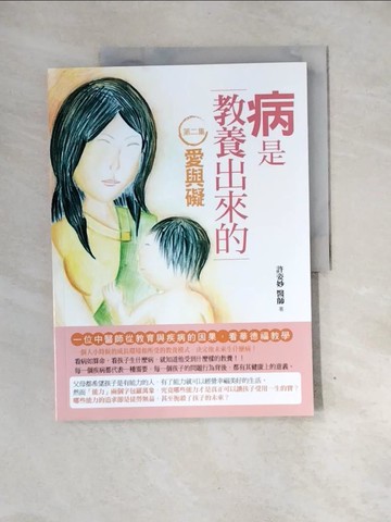 【書寶二手書T5／少年童書_QG8】病是教養出來的【第二集】：愛與礙(一位中醫師從教育與疾病的因果，看華德福教學)(第二版)_許姿妙