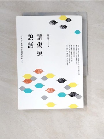 【書寶二手書T2／宗教_XIS】讓傷痕說話：一位精神科醫師遇見的那些彩虹人生_徐志雲