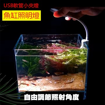 USB軟管小夾燈 小型夾燈 魚缸照明燈 水族燈 小缸燈具 圓形缸 小夜燈 床頭燈 補光燈 自拍 護眼檯燈登山 露營 野營 緊急照明