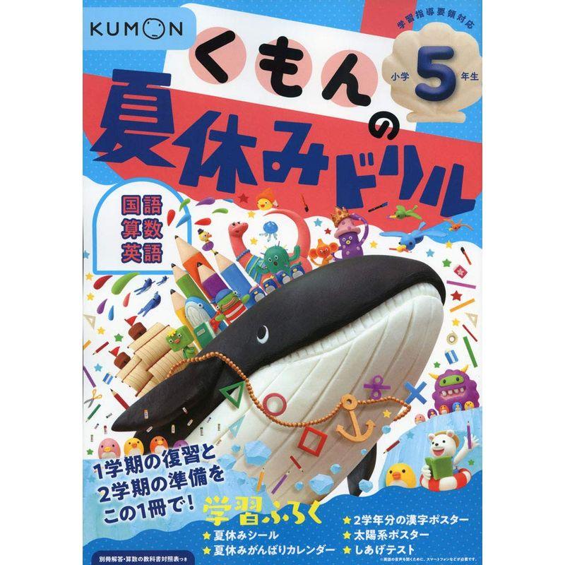 くもんの夏休みドリル小学5年生