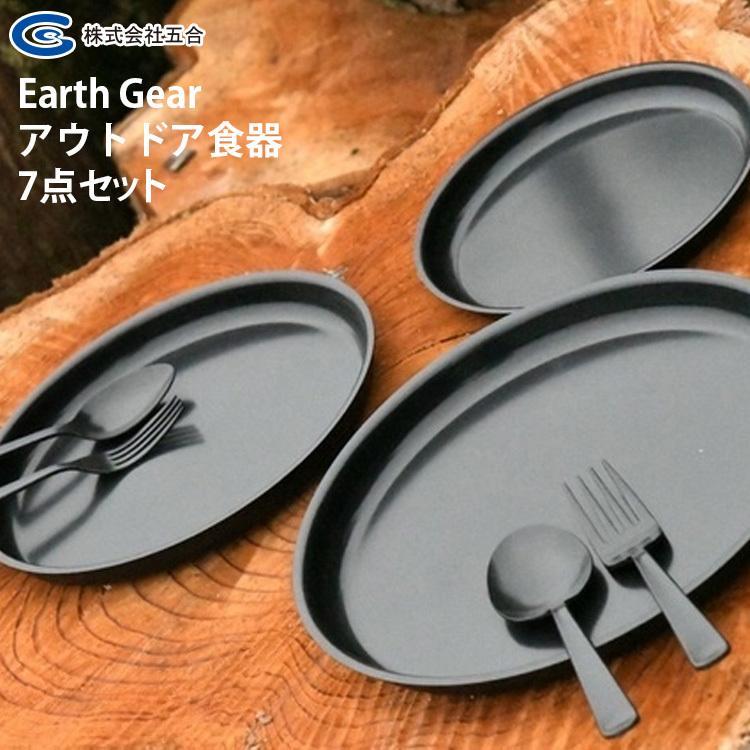 Earth Gear アウトドア食器7点セット アースギア