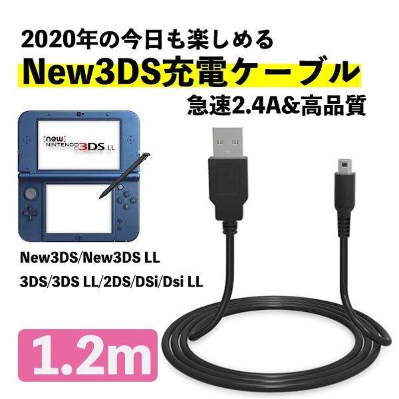 激安正規 任天堂 3DS USB充電器 充電ケーブル 急速充電 高耐久 断線防止 1.2m