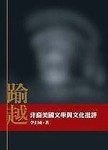 踰越—非裔美國文學與文化批評[二手書_普通]