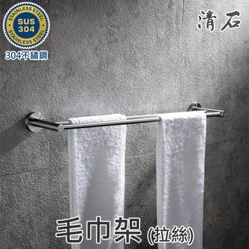 [清石 YR-102 可訂做長度] 拉絲霧面 304不鏽鋼 雙桿毛巾架 尺寸 客製 訂做