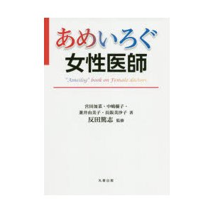 あめいろぐ女性医師