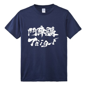鬥陣講Tâi-gí • 台語 T-shirt • Khóng色